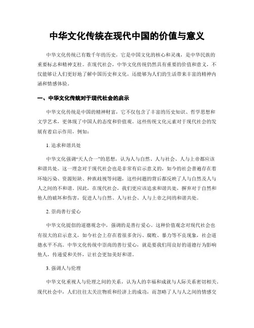 中华文化传统在现代中国的价值与意义