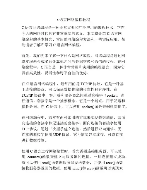 c语言网络编程教程