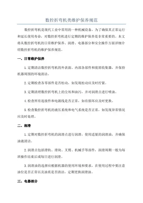 数控折弯机类维护保养规范
