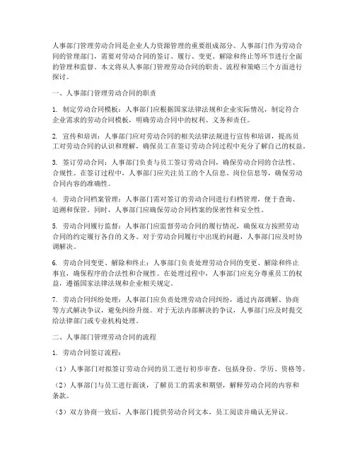 人事部门怎么管理劳动合同