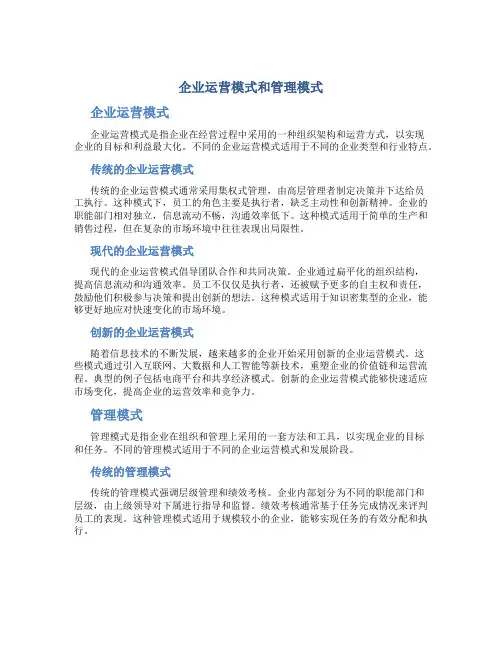 企业运营模式和管理模式