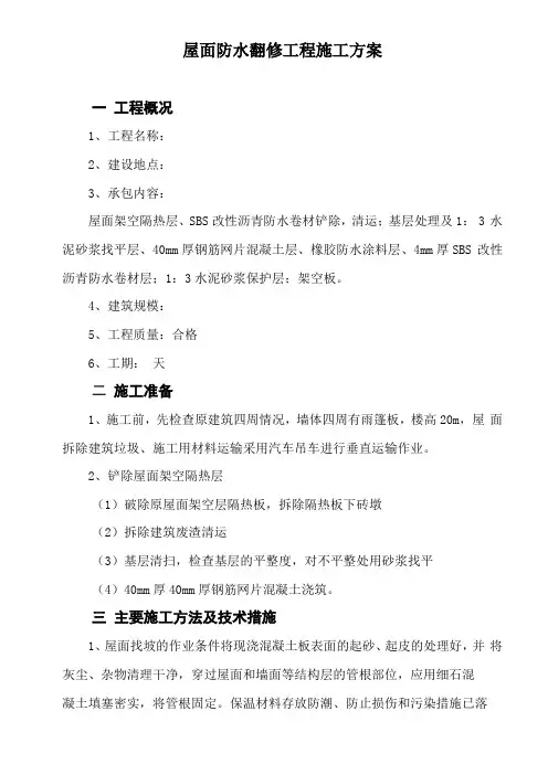 屋面防水翻修工程施工方案
