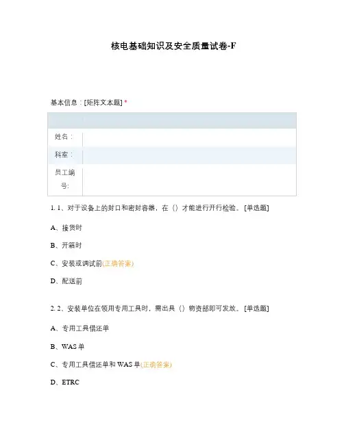 核电基础知识及安全质量试卷-F