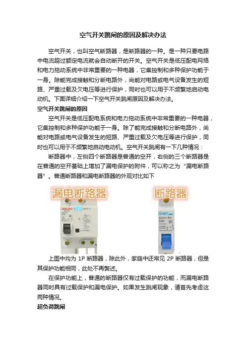 空气开关跳闸的原因及解决办法