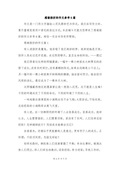 感谢挫折的作文参考6篇