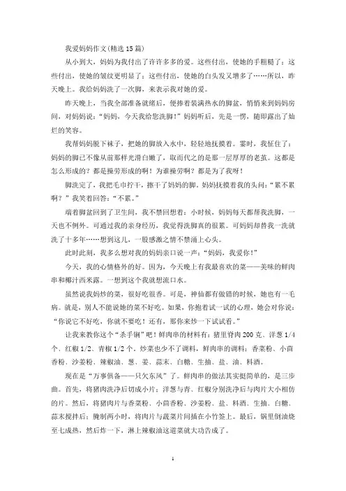 精选我爱妈妈作文(精选15篇)