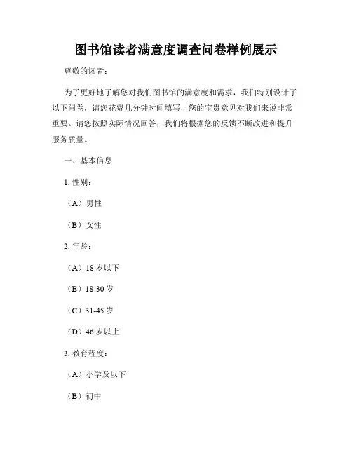 图书馆读者满意度调查问卷样例展示