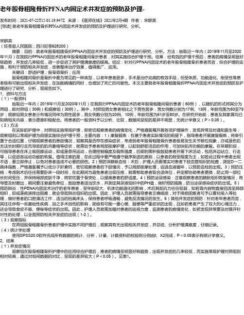 老年股骨粗隆骨折PFNA内固定术并发症的预防及护理-
