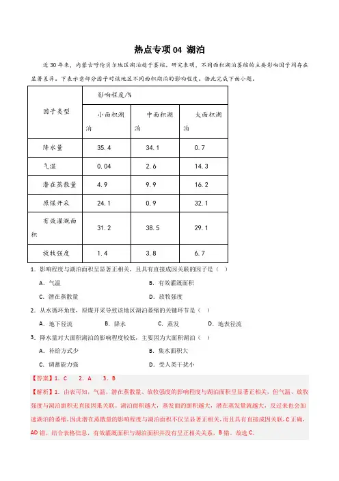 热点专项04湖泊-2024年高考地理一轮复习考点通关卷(新高考通用)(解析版)