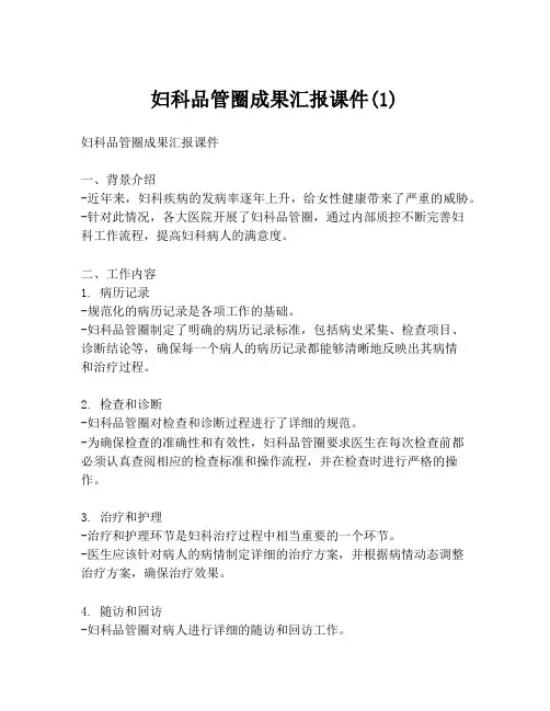妇科品管圈成果汇报课件(1)
