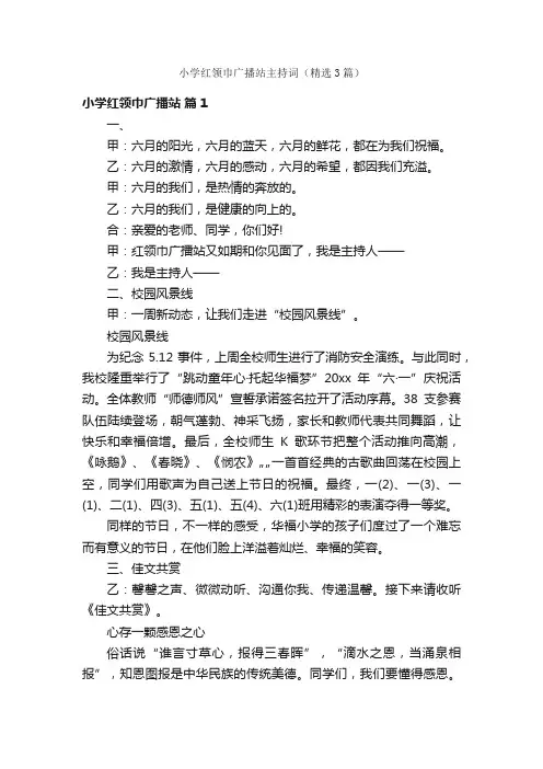 小学红领巾广播站主持词（精选3篇）