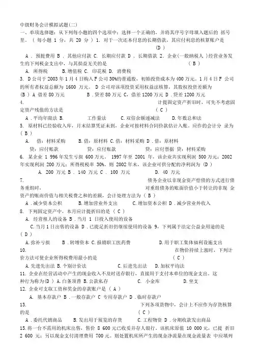 中级财务会计模拟试题