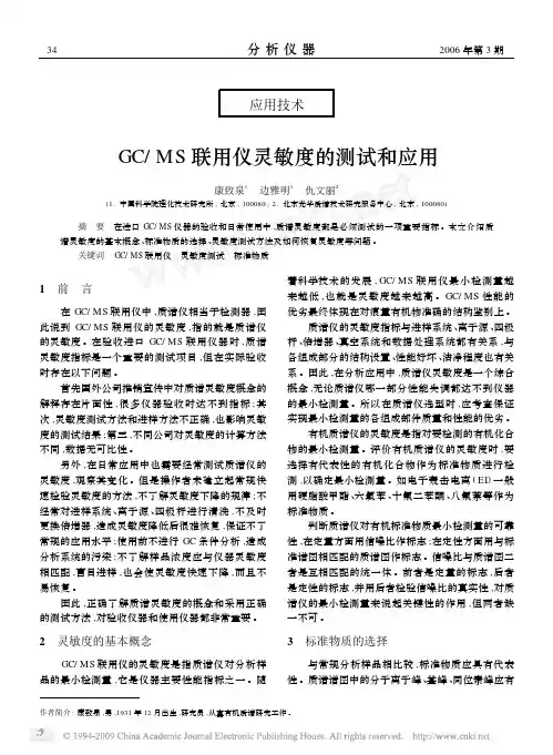 GC_MS联用仪灵敏度的测试和应用