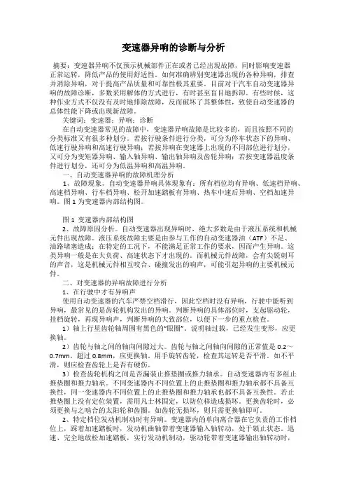 变速器异响的诊断与分析
