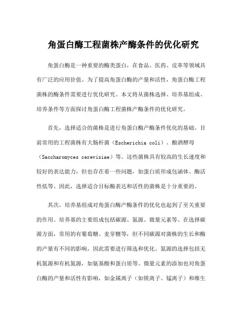 角蛋白酶工程菌株产酶条件的优化研究