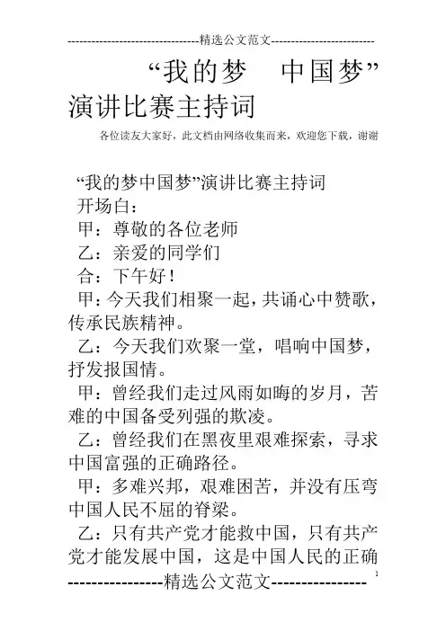 “我的梦 中国梦”演讲比赛主持词
