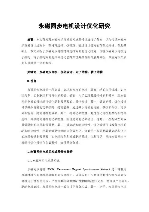 永磁同步电机设计优化研究