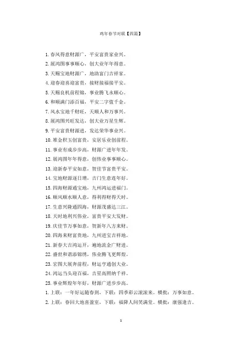 鸡年春节对联【四篇】范文精选