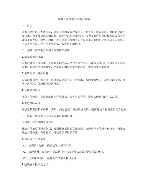 建筑工程节能专项施工方案
