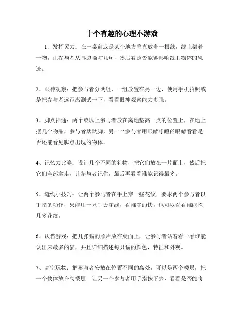 十个有趣的心理小游戏