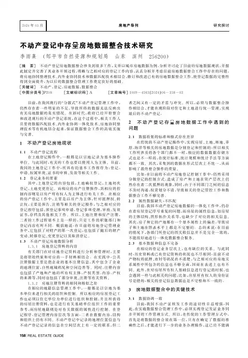 不动产登记中存量房地数据整合技术研究