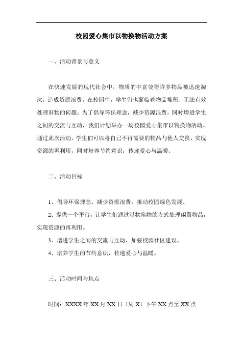 校园爱心集市以物换物活动方案