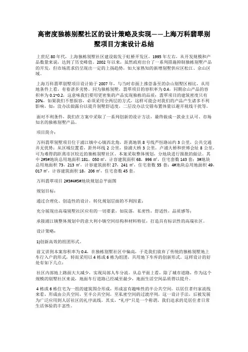 高密度独栋别墅社区的设计策略及实现——上海万科翡翠别墅项目方案设计总结