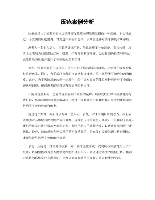 压疮案例分析