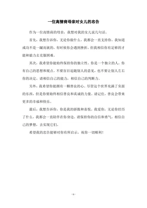 一位高情商母亲对女儿的忠告