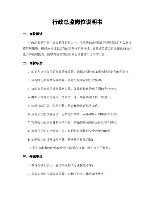 行政总监岗位说明书