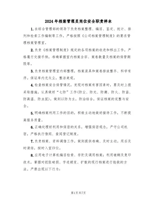 2024年档案管理员岗位安全职责样本(3篇)