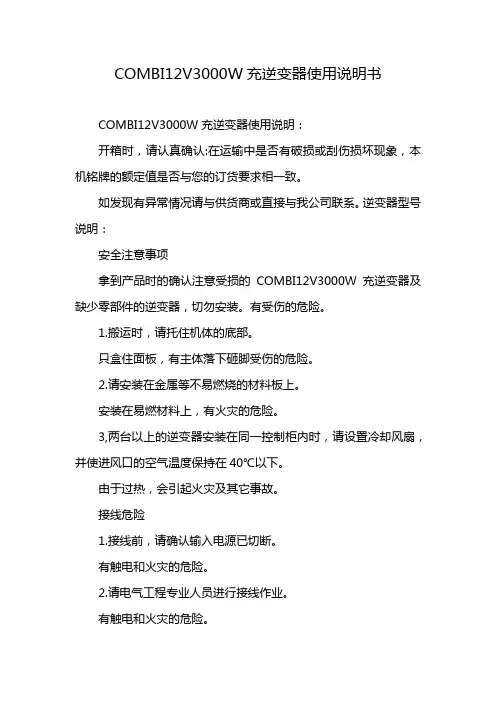 COMBI12V3000W充逆变器使用说明书