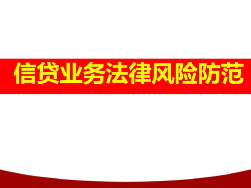 XX农商行信贷风险培训课件(学员版)