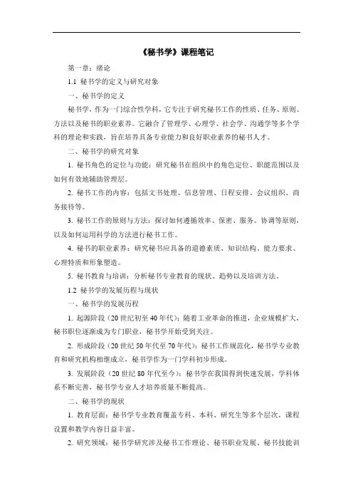 《秘书学》课程笔记