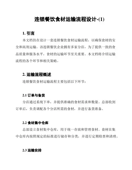 连锁餐饮食材运输流程设计-(1)