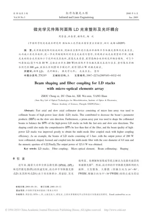 微光学元件阵列面阵LD光束整形及光纤耦合