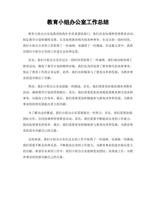 教育小组办公室工作总结