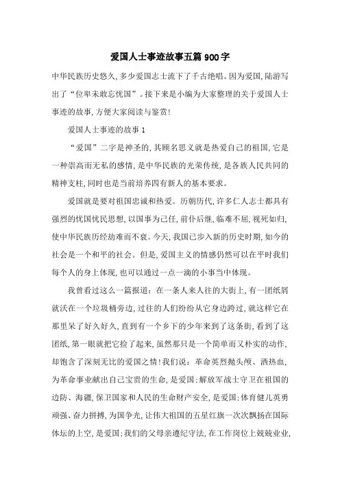 最新爱国人士事迹故事五篇900字