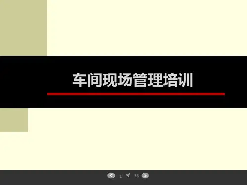 企业车间生产管理(ppt文档)