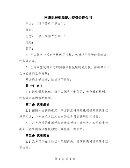 网络课程视频使用授权合作合同