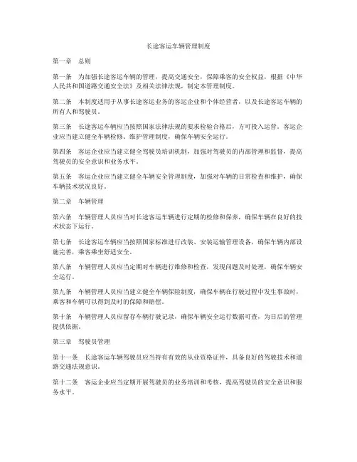 长途客运车辆管理制度