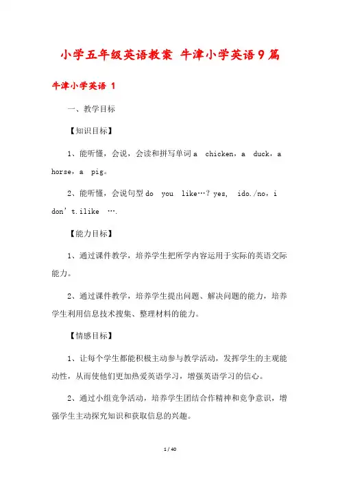 小学五年级英语教案 牛津小学英语9篇