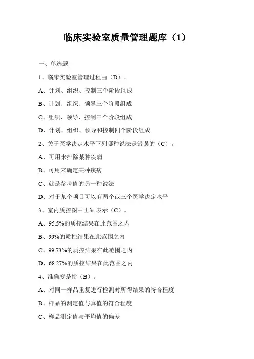 临床实验室质量管理题库 (1) 