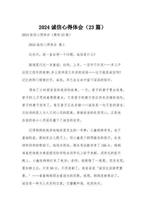 2024诚信心得体会(23篇)