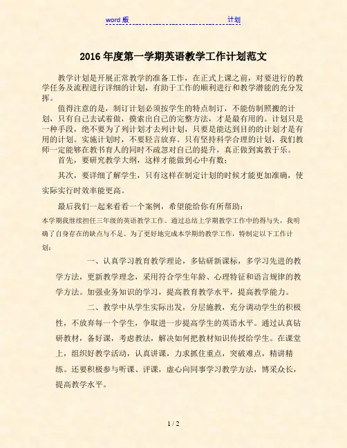2016年度第一学期英语教学工作计划范文
