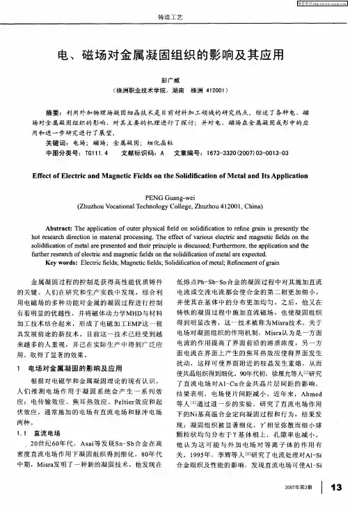 电、磁场对金属凝固组织的影响及其应用