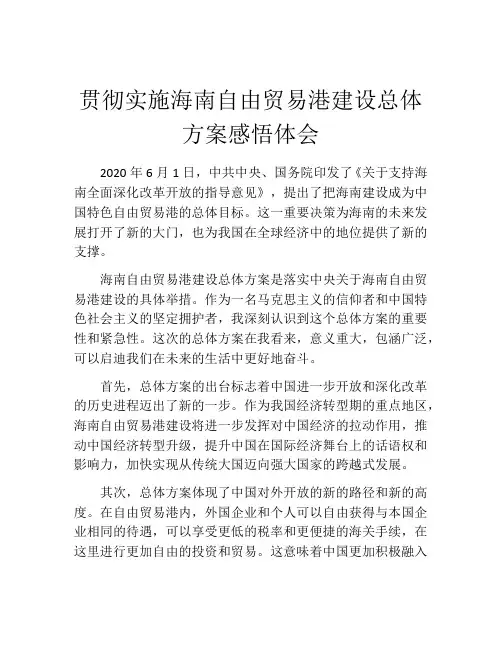 贯彻实施海南自由贸易港建设总体方案感悟体会