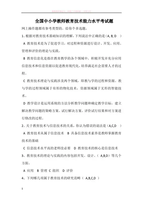 全国中小学教师教育技术能力水平考试题含答案