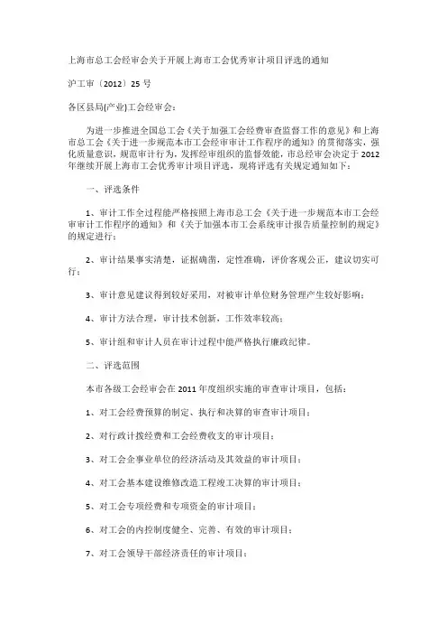 上海市总工会经审会关于开展上海市工会优秀审计项目评选的通知