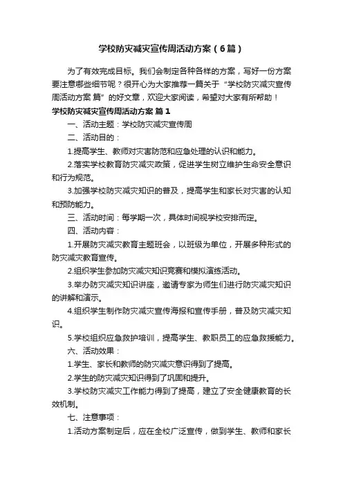 学校防灾减灾宣传周活动方案（6篇）
